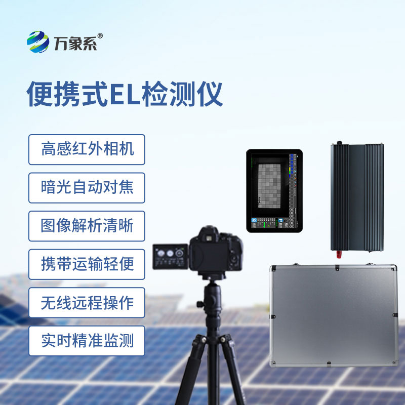 便携式EL组件测试仪