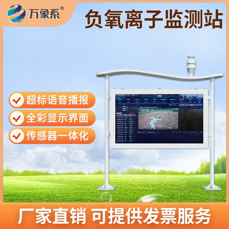 景区全彩屏负氧离子监测站