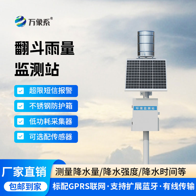 自动雨量监测站