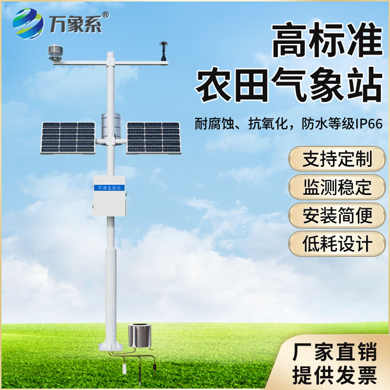 农业气象监测站