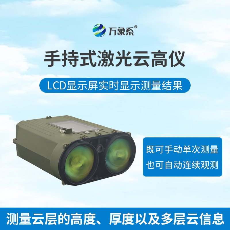 便携式云高仪
