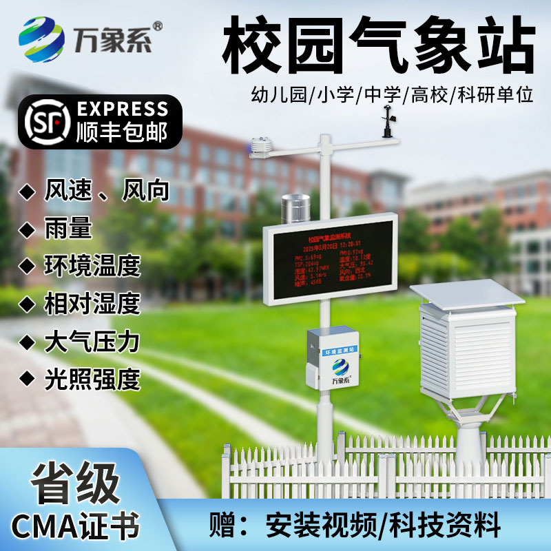 校园科普气象站