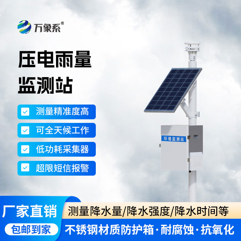压电雨量监测站