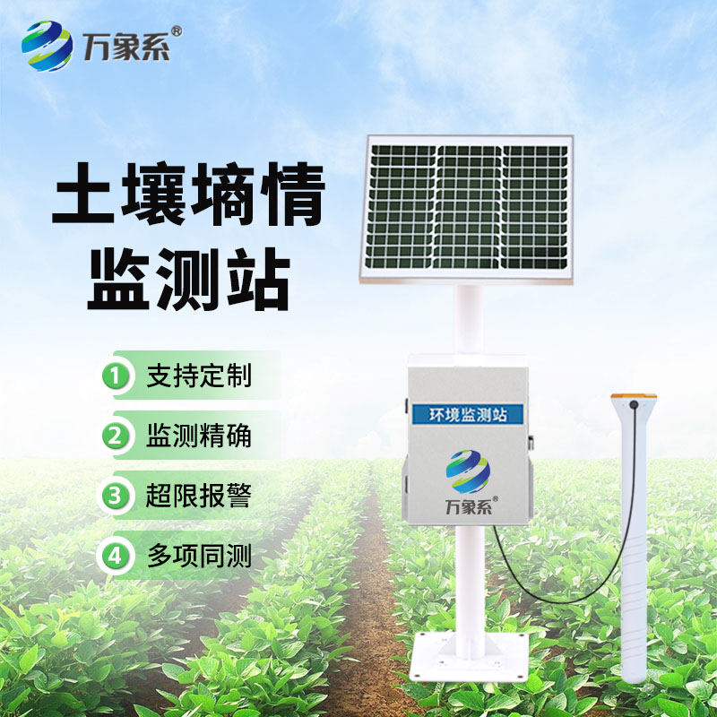多层土壤墒情监测站