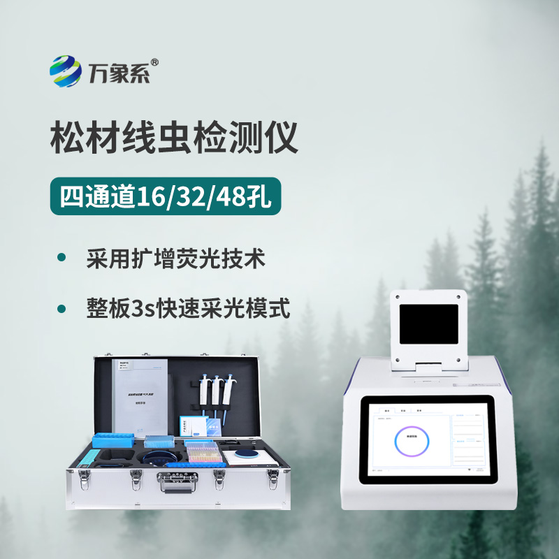 松材线虫病检测仪