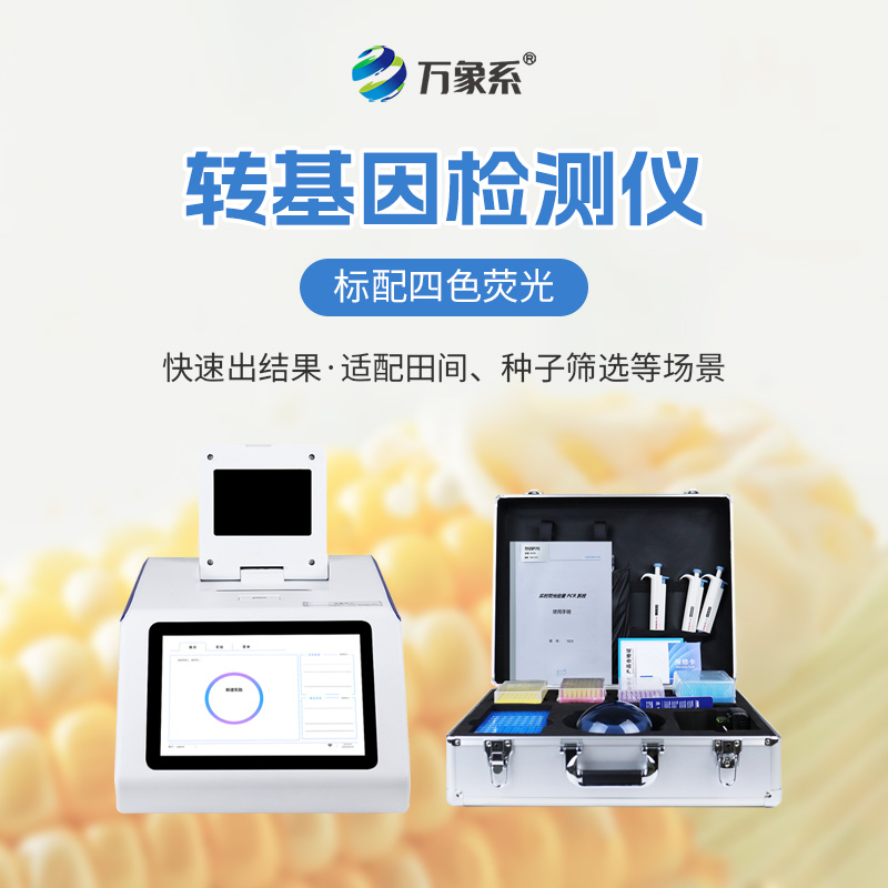 转基因检测仪