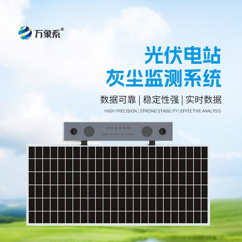 光伏电站灰尘监测系统