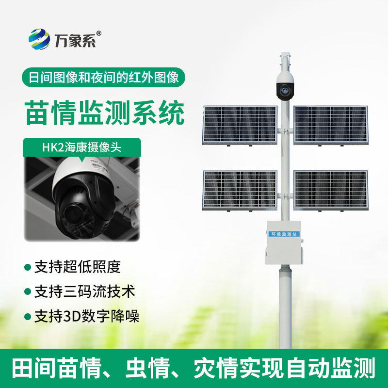 苗情生态自动监测站