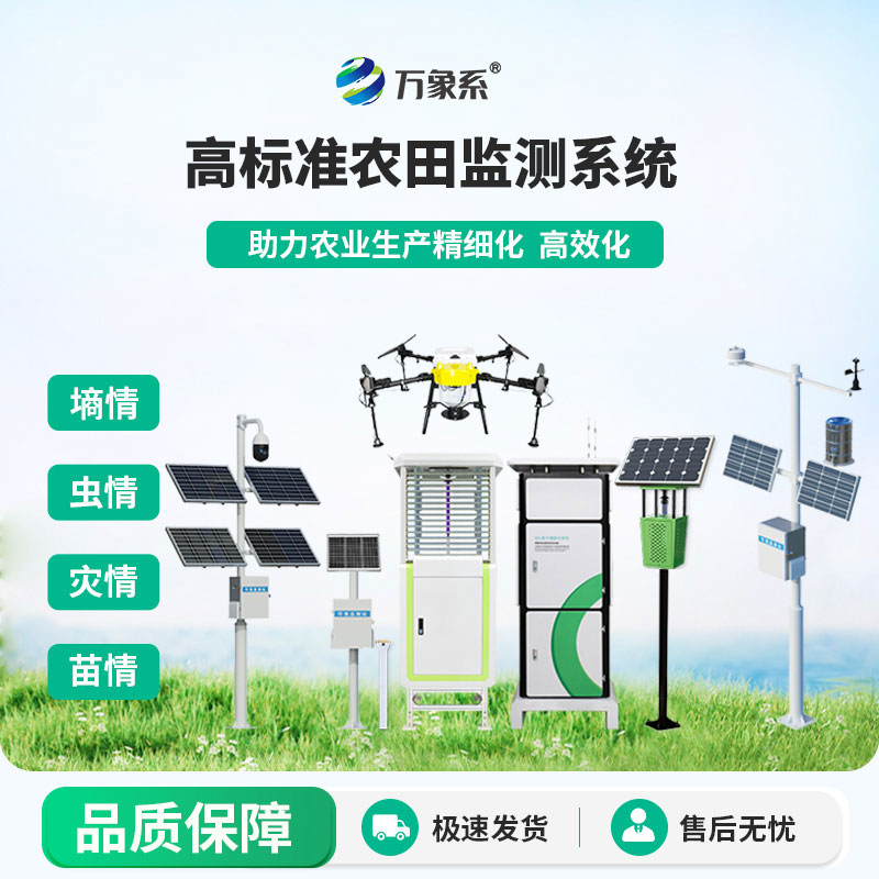 农业四情自动监测系统