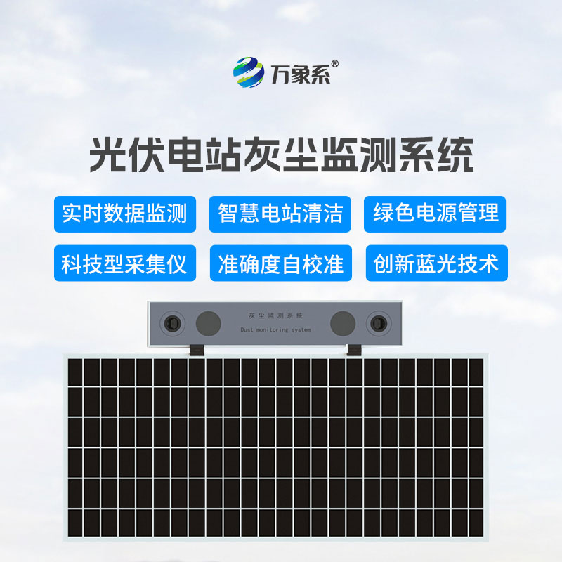 高精度光伏电站灰尘监测系统