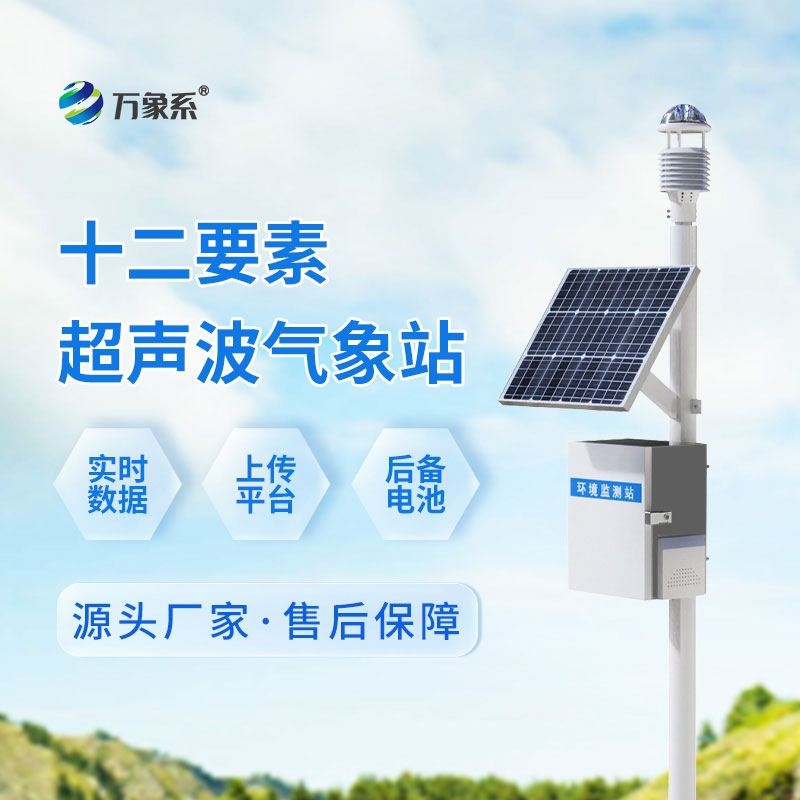 超声波自动气象站：智能测天气，守护每一处环境安稳