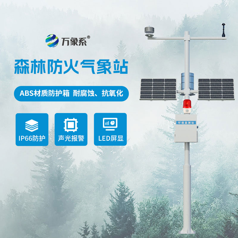 智慧林业新装备：森林防火气象站织密山林防火网络