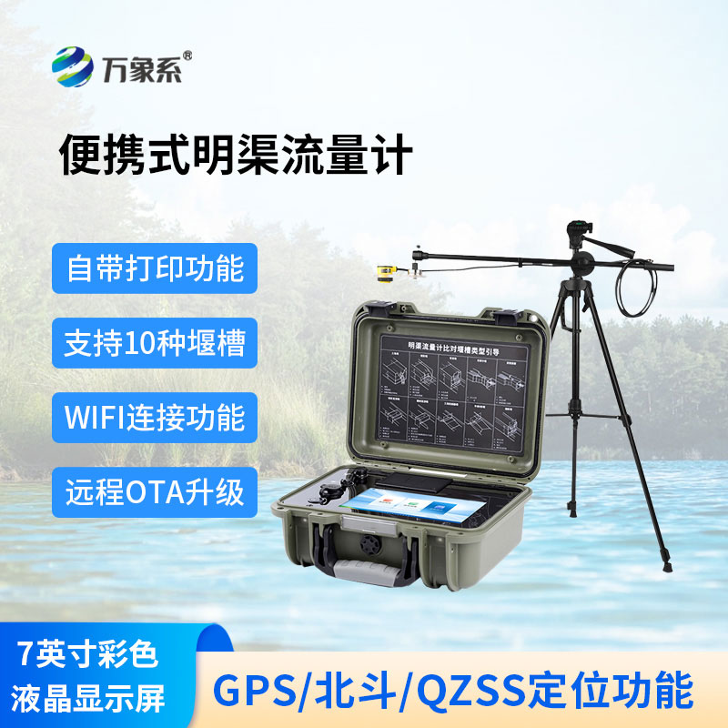 便携式明渠流量计