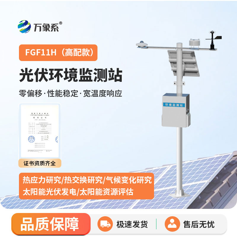 光伏气象环境监测站