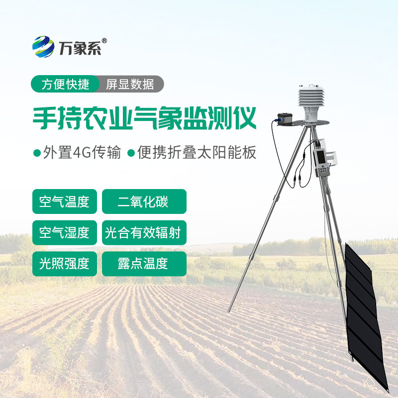 手持农业气象检测仪