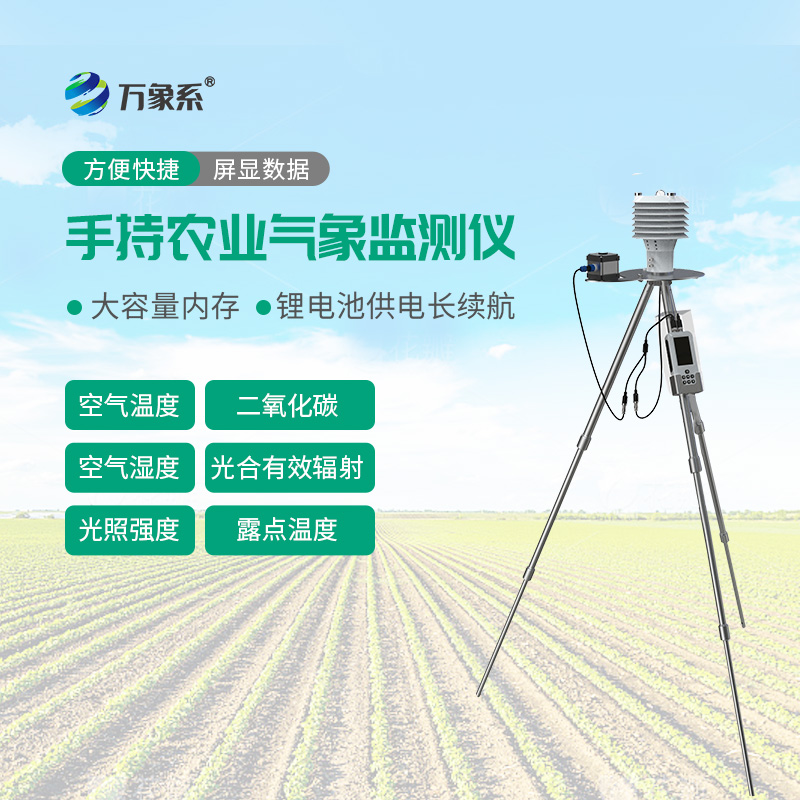 手持农业综合检测仪