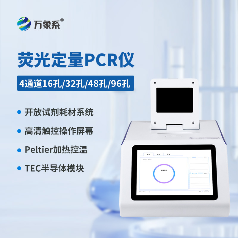  四通道48孔荧光定量PCR仪