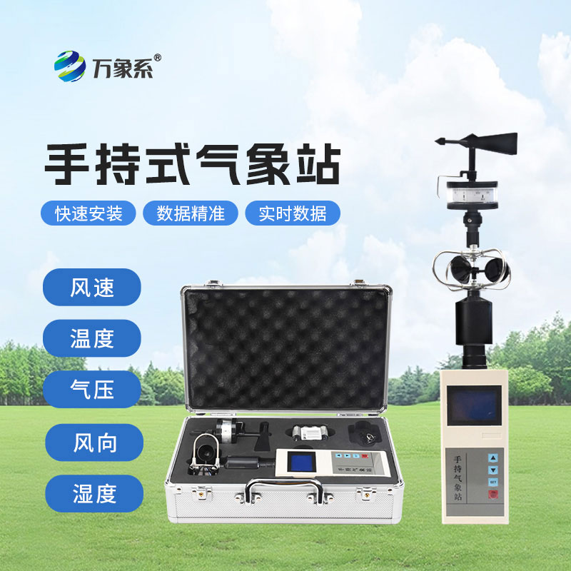手持自动气象站