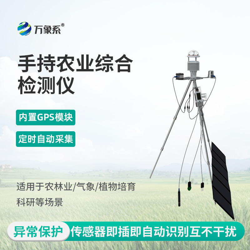 手持式智能农业气象环境检测仪