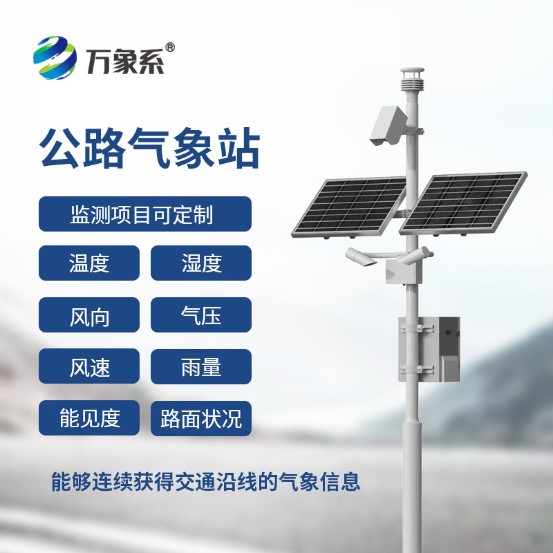 公路交通气象监测站