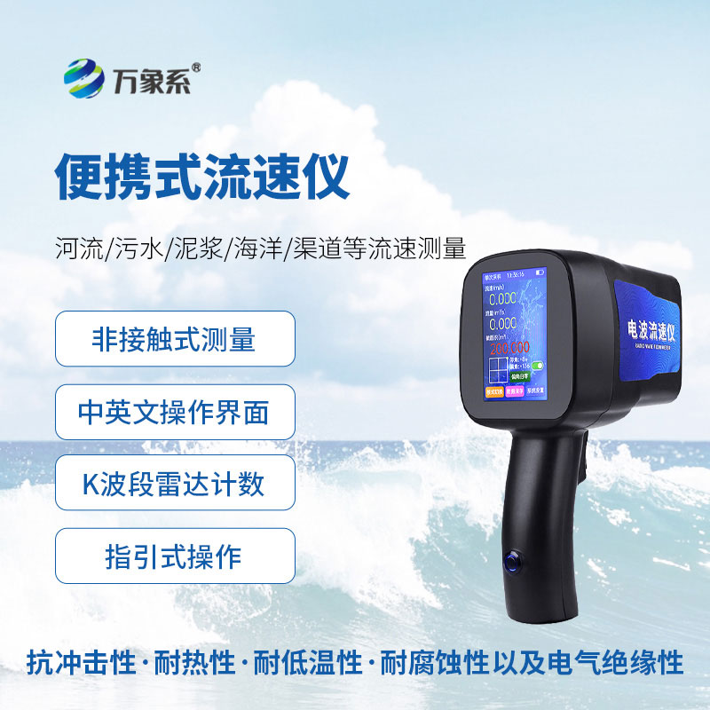 手持电波流速仪