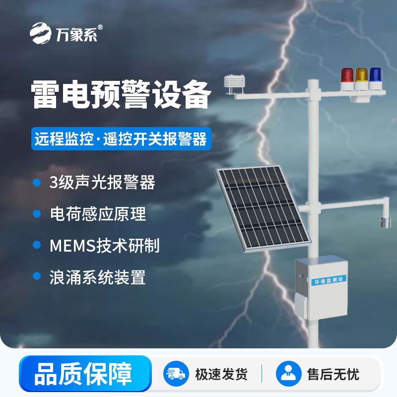 景区雷电预警系统