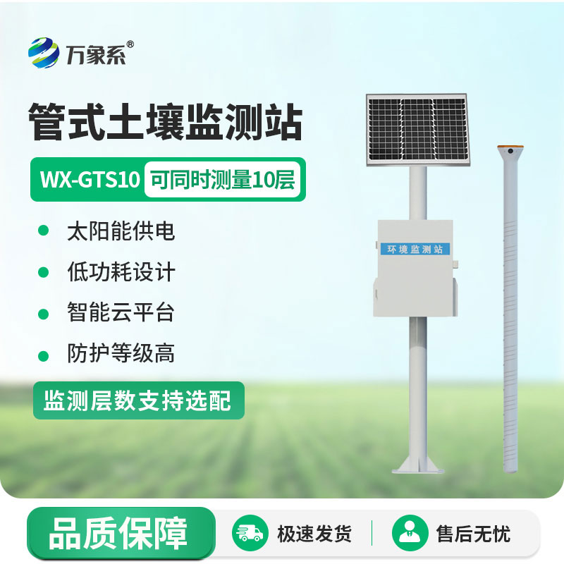 物联网土壤墒情自动监测站