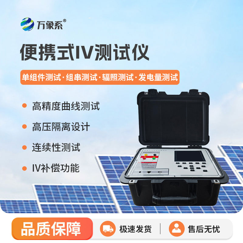 光伏电站便携式 IV 功率测试仪
