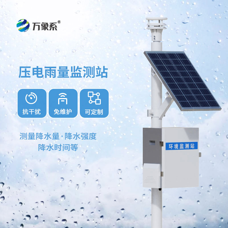 一体式雨量监测站