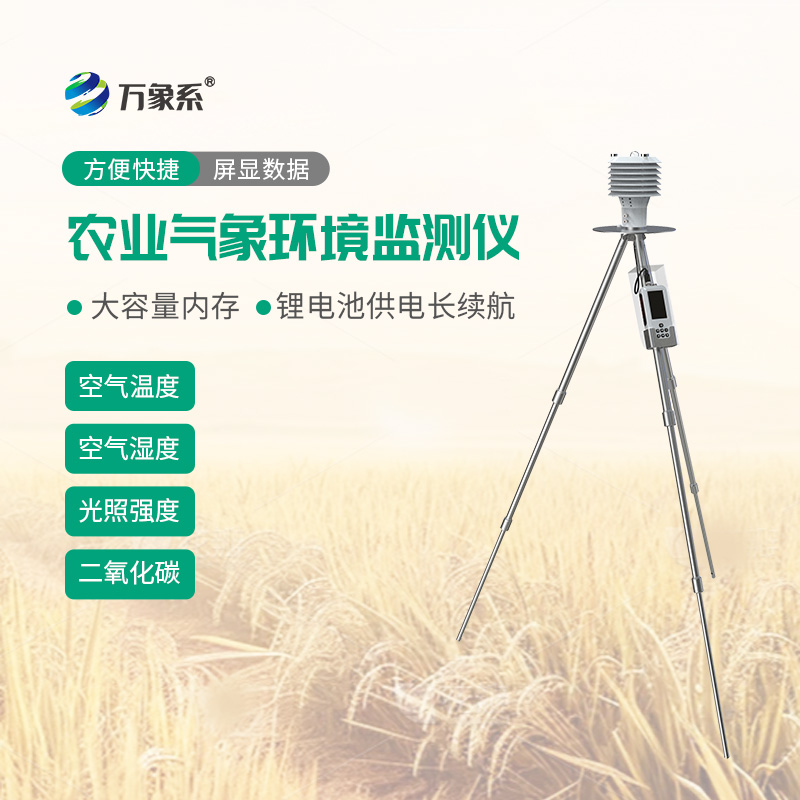 手持农业气象监测仪