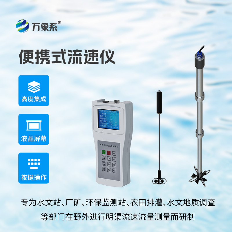 告别笨重设备与涉水作业，便携式流速仪搞定各类明渠流动测流需求