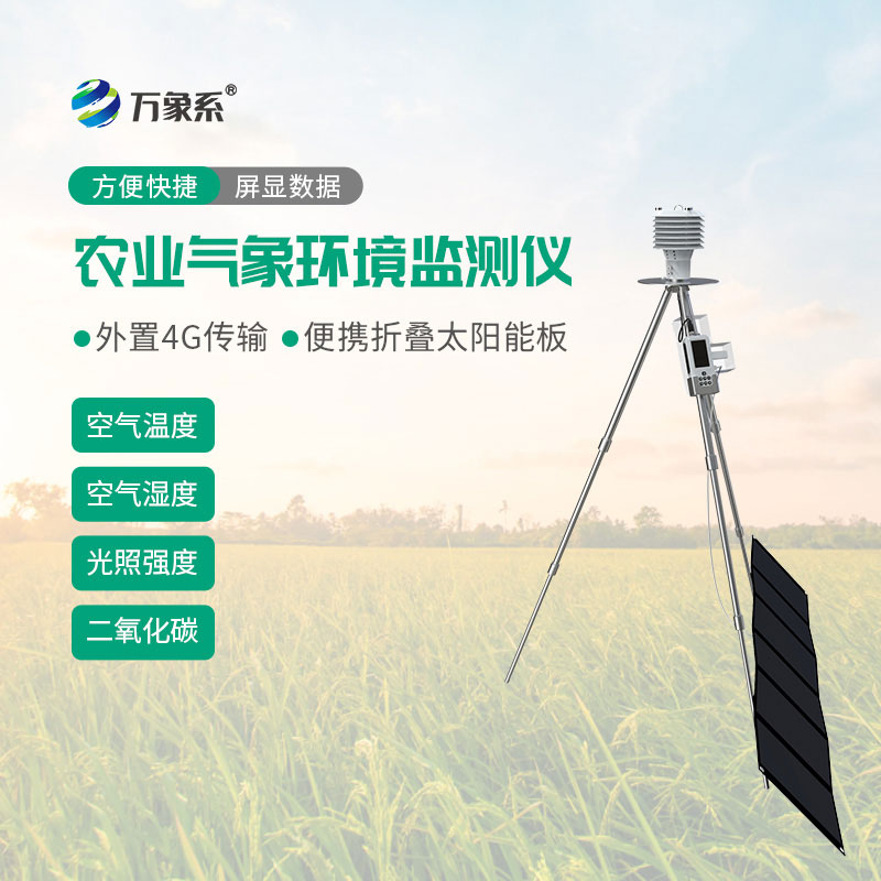 手持农业气象环境监测仪