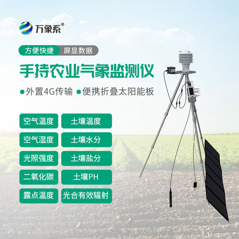 一体化手持式农业环境检测仪