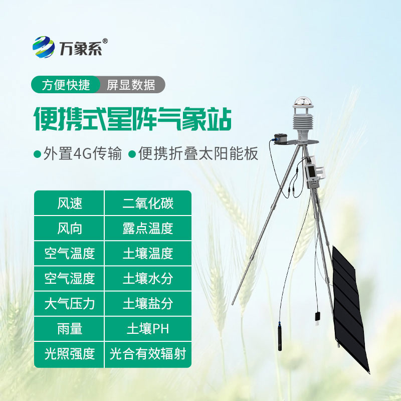 便携式星阵气象站