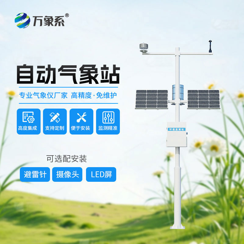 十要素一体式自动气象站：实现全要素气象精准管控