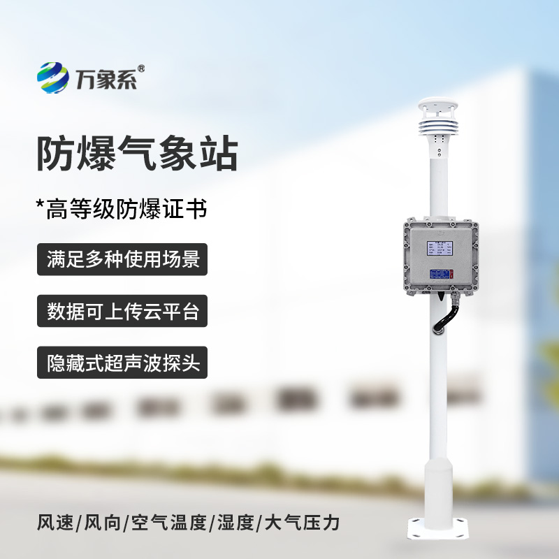 防爆工业小型气象站：筑牢易燃易爆厂区安全生产气象防线
