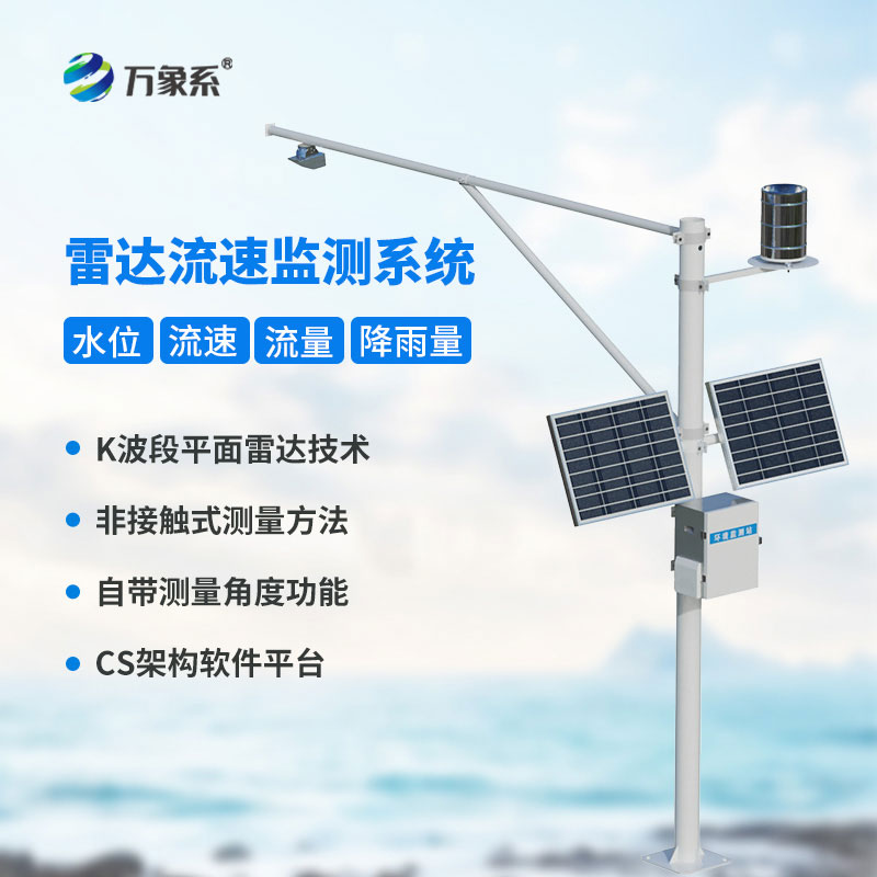 河道流速流量监测系统：智能水文监测，守护河道防汛与水生态安全