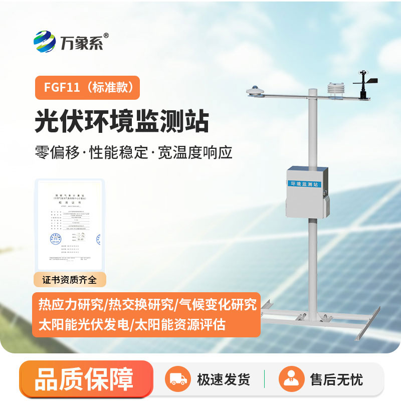 十一要素分布式光伏气象站