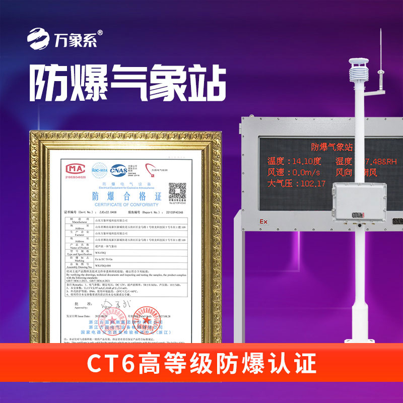防爆型气象站