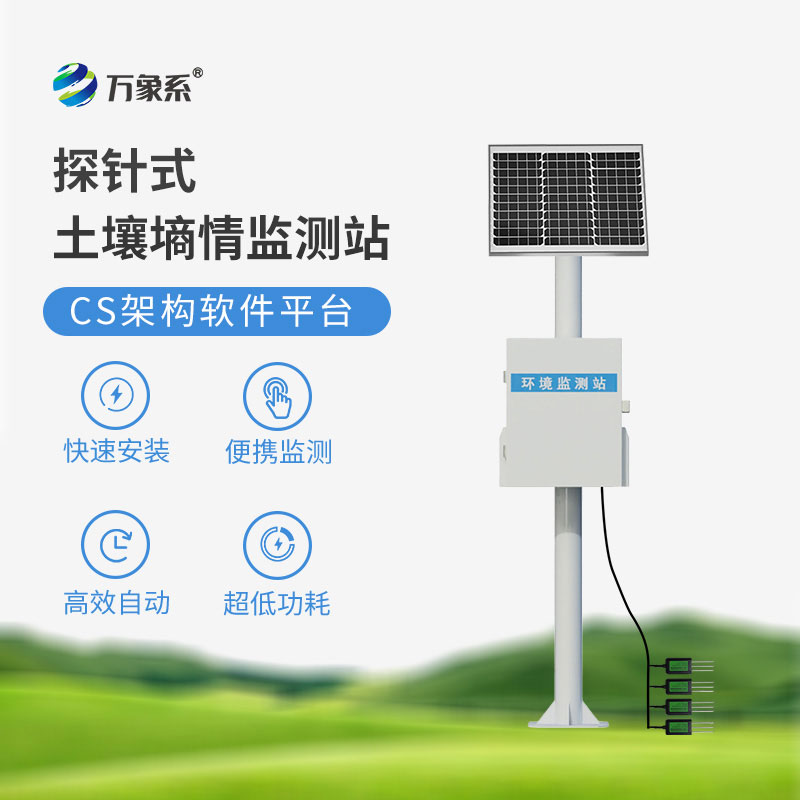 探针式土壤墒情监测站