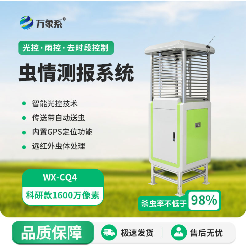 科研款虫情测报灯