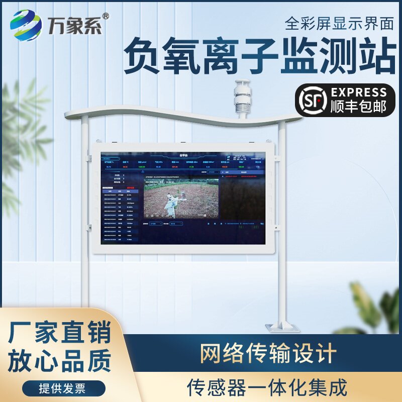 高智能负氧离子监测站