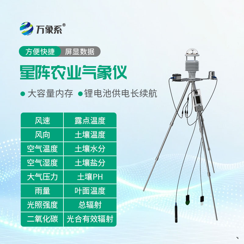 手持农业气象环境监测仪