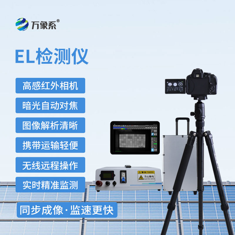 组件EL测试仪