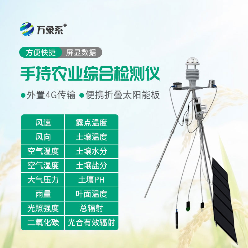 手持式农业气象监测仪