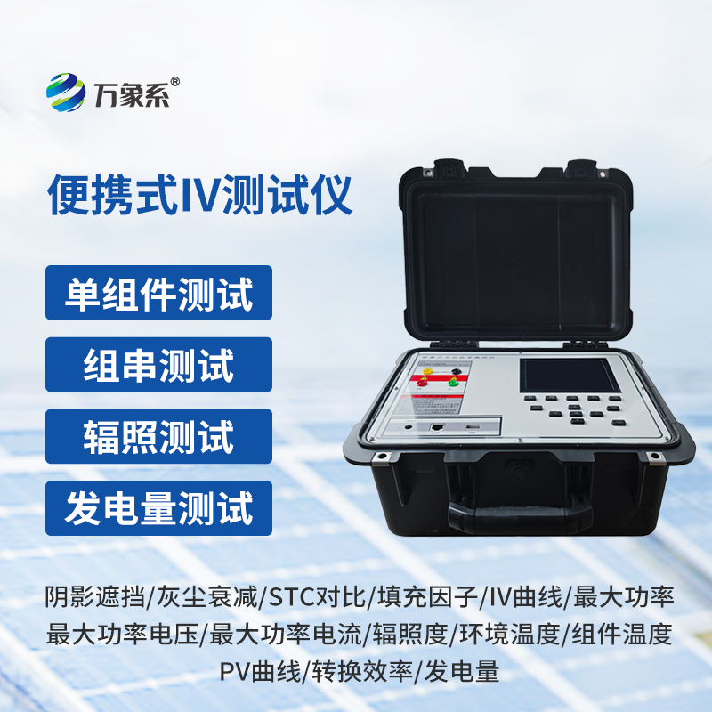 光伏组件IV曲线测试仪