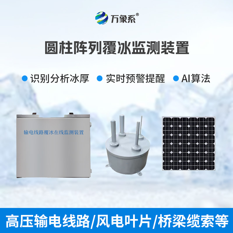 圆柱阵列覆冰监测装置