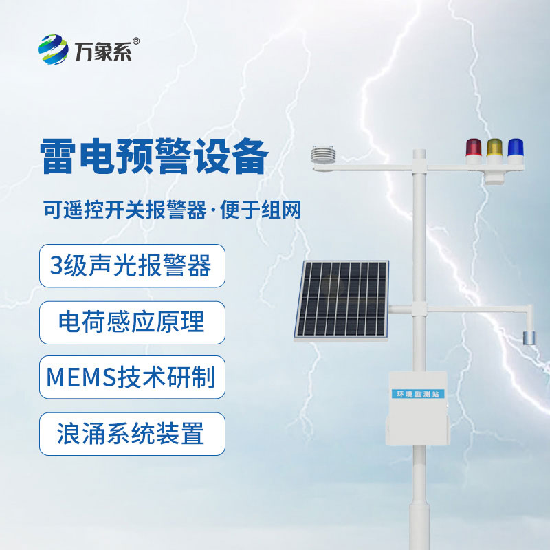 油气库雷电监测预警系统