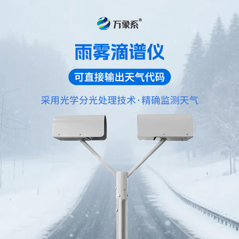 雨雾滴谱仪