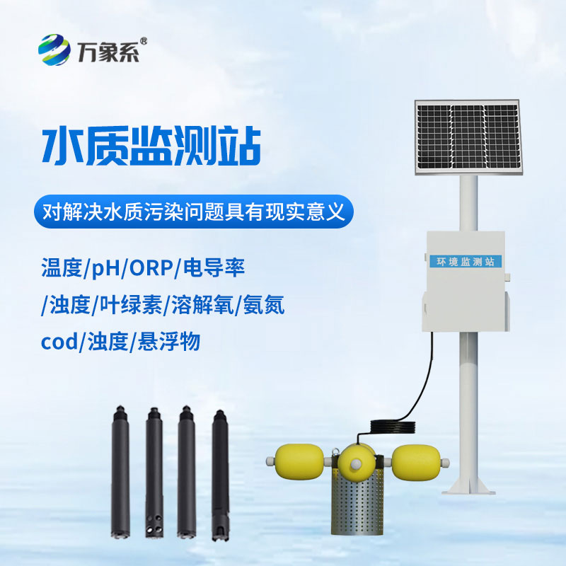 立杆式水质在线监测站